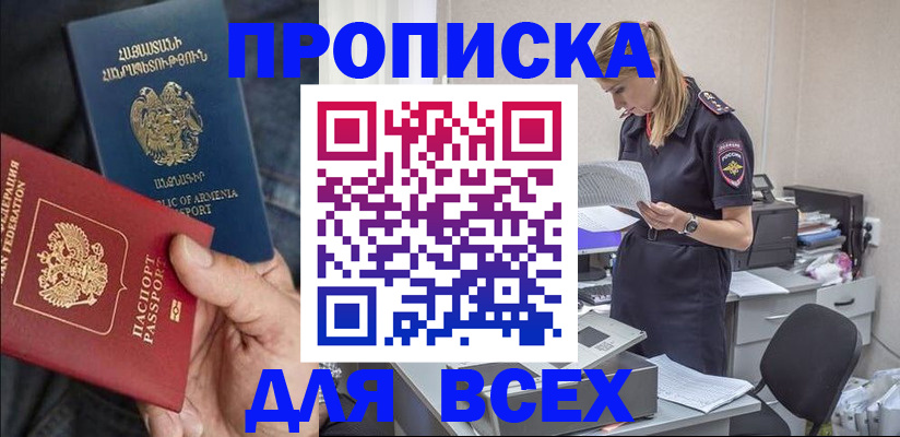 прописка штамп в Адыгейске