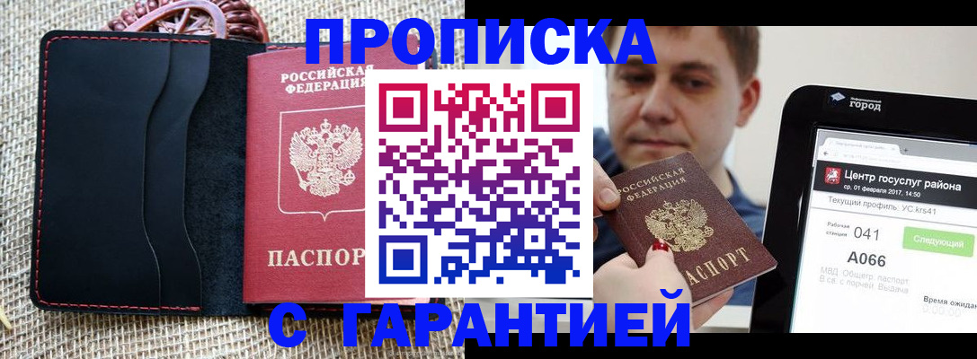 прописка для работы в Адыгейске